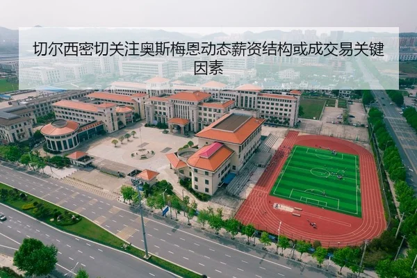 切尔西密切关注奥斯梅恩动态薪资结构或成交易关键因素