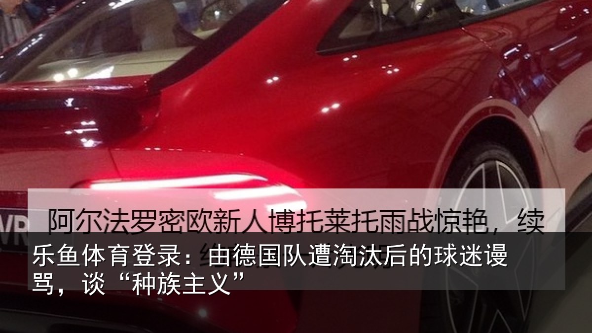 乐鱼体育登录:由德相关情况迷谩骂,谈“种族主义”
