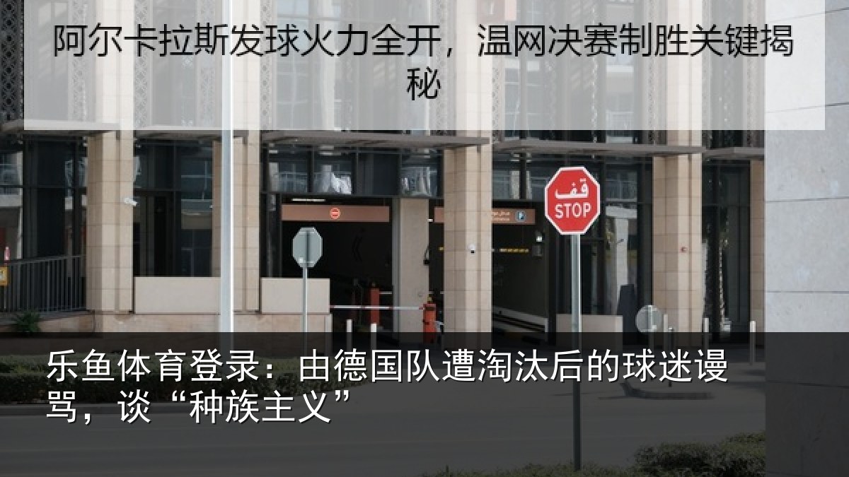 乐鱼体育登录:由德国队遭淘汰后的球迷谩骂,谈“种族主义”