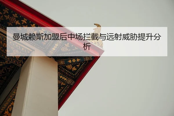 man-cheng-lai-si-jia-meng-hou-zhong-chang-lan-jie-yu-yuan-she-wei-xie-ti-sheng-fen-xi-2-141.jpg