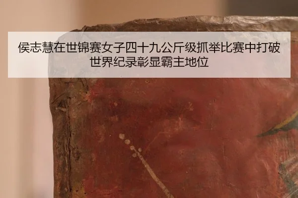 hou-zhi-hui-zai-shi-jin-sai-nv-zi-si-shi-jiu-gong-jin-ji-zhua-ju-bi-sai-zhong-da-po-shi-jie-ji-lu-zhang-xian-ba-zhu-di-2-671.jpg