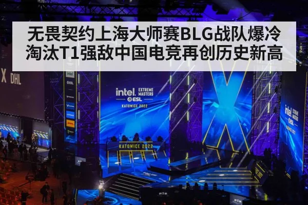无畏契约上海大师赛BLG战队爆冷淘汰T1强敌中国电竞再创历史新高