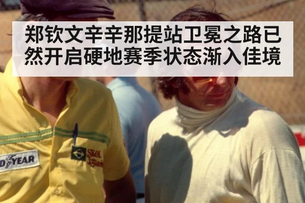 郑钦文辛辛那提站卫冕之路已然开启硬地赛季状态渐入佳境