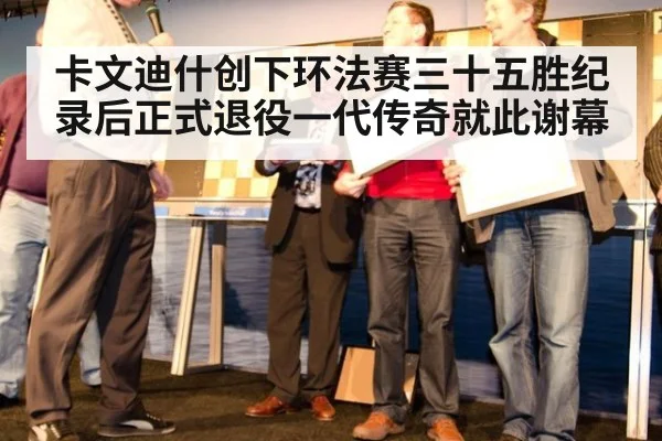 卡文迪什创下环法赛三十五胜纪录后正式退役一代传奇就此谢幕