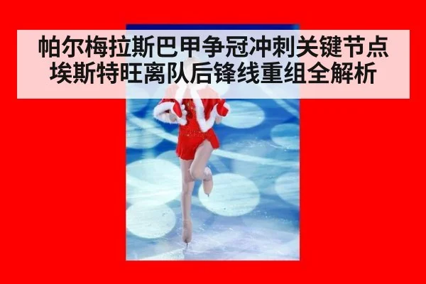帕尔梅拉斯巴甲争冠冲刺关键节点埃斯特旺离队后锋线重组全解析
