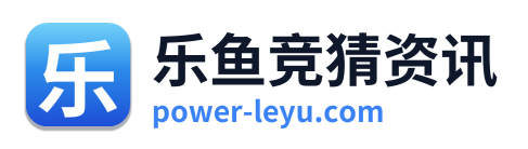乐鱼竞猜资讯